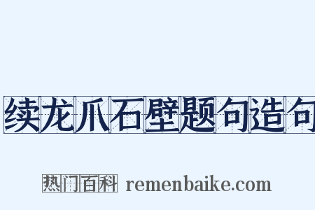 续龙爪石壁题句造句是什么意思的图片
